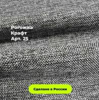 Мебельная Рогожка домино серая крафт / Ткань для обивки мебели Рогожка Kraft 25 (1м)