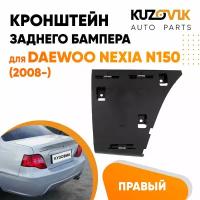 Кронштейн крепление заднего бампера правый для Дэу Нексия Н150 Daewoo Nexia N150 (2008-)