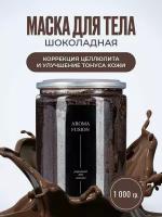 Маска Шоколадная 1 кг, Арома Фьюжн AROMA FUSION