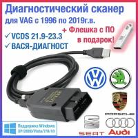 Диагностический сканер для VCDS и Вася диагност, VAG-COM для Volkswagen/Skoda/Audi c 1998 по 2019 г.в., VAGCOM HEX V2 OBD2 оригинальный чип ATMEGA162