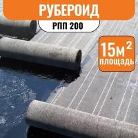 Рубероид РПП 200 ТУ 15м2