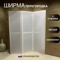 Ширма перегородка интерьерная белая 3 створки