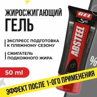 Крем для похудения жиросжигающий 50 мл Sculpt Absteel Travel жиросжигатель для похудения, против подкожного жира