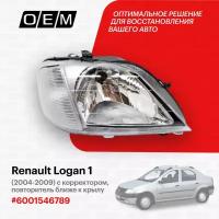 Фара правая для Renault Logan 1 60 01 546 789, Рено Логан, год с 2004 по 2009, O.E.M