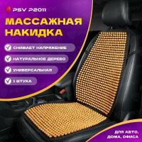 Накидка массажная деревянные косточки PSV P2011 (Бежевый), 1 штука 137148