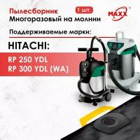 Мешок - пылесборник многоразовый на молнии для пылесоса Hitachi RP 250 YE, Hitachi RP 300 YDL (Хитачи)