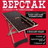 Верстак складной стандартный, универсальный, многофункциональный, распиловочный, столярный стол для гаража