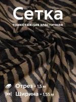 Ткань сетка трикотажная эластичная стрейч для белья, купальников, топов, водолазок Принт Зебра Ширина - 160 см Длина - 1,5 метра Плотность - 100 г/м