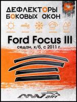 Дефлекторы окон Ford Focus III седан, х/б с 2011 г./Ветровики на Форд Фокус