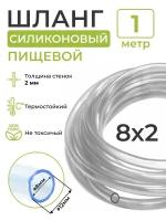 Трубка (шланг) силиконовая (внутренний диаметр 8 мм; толщина стенки 2 мм) 1м