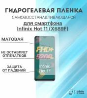 Гидрогелевая защитная пленка для смартфона Infinix Hot 11 (X689F)