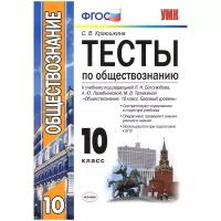 Обществознание. 10 класс. К учебнику под редакцией Л. Н. Боголюбова и др. ФГОС | Краюшкина Светлана Владимировна