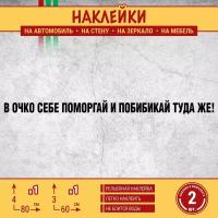 Наклейка на автомобиль "В 0чко себе поморгай и побибикай туда же" 2 шт, 80х4 см, 60х3 см, черная