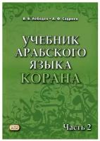 Учебник арабского языка Корана В 4 ч. Ч. 2: Уроки 18 -30 6-е изд., испр