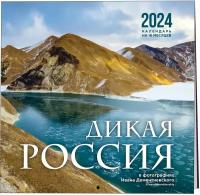 Дементиевский И. С. Дикая Россия в фотографиях Ивана Дементиевского. Календарь настенный на 16 месяцев 2024 год (300х300 мм)
