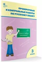 Русский язык. 3 класс. Проверочные и контрольные работы. ФГОС, Максимова Татьяна Николаевна, вако