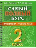 Самый полный курс. 2 класс. Математика. Русский язык