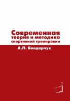 Книга "Современная теория и методика спортивной тренировки" А. П. Бондарчук