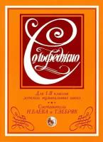 Н. Баева, Т. Зебряк. Сольфеджио. Для 1-2 классов детских музыкальных школ