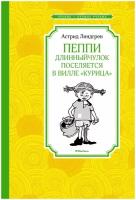 Lindgren A. "Пеппи Длинныйчулок поселяется в вилле «Курица» (нов. илл. )"