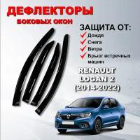 Дефлекторы боковых окон (Ветровики) на Рено Логан 2 / Renault Logan 2 (2014-2022)