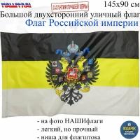 Флаг Российской империи с гербом Имперский без надписи 145Х90см нашфлаг Большой Двухсторонний Уличный