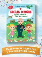 Елена Ульева. Беседы о войне:энциклопедия для малышей