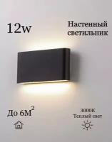 Настенный светильник Up/Down 12W