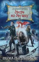 Емец Дмитрий Александрович. Дверь на двушку. Детск. Школа ныряльщиков (ШНыр, новый суперпроект Д. Емца)