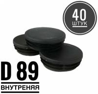 Заглушка пластиковая для металлической трубы Д89 (40 штук)