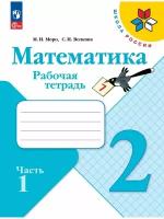 Математика. Рабочая тетрадь. 2 класс. В 2-х ч. Ч. 1, 2 023