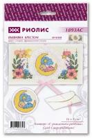 Набор для вышивания риолис / RIOLIS С рождением малыша 16*9 см 14 цветов (1893)