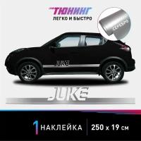 Наклейка на автомобиль Nissan Juke (Ниссан Жук), серебряные полоски на авто, один борт (универсальный)