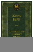 Путешествие к центру Земли: роман. Верн Ж. Азбука