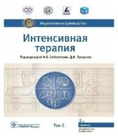 Заболотских И. Б, Проценко Д. Н. "Национальное руководство. Интенсивная терапия. В 2 тт. Т2"