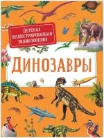 Динозавры. Детская иллюстрированная энциклопедия /