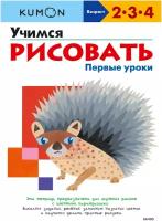 Учимся рисовать. Первые уроки (переупаковка для ДМ)