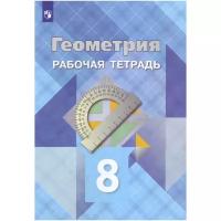 Л. С. Атанасян, В. Ф. Бутузов, Ю. А. Глазков "Геометрия. 8 класс. Рабочая тетрадь"