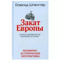 Закат Европы: Очерки морфологии мировой истории. Т. 2: Всемирно-исторические перспективы