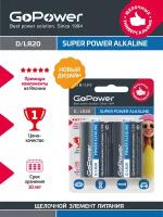 Батарейка GoPower D/LR20 Alkaline 1,5В (блистер 2 шт)