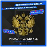 Наклейки на авто на стекло или кузов герб РФ 30х30 см