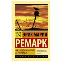 "На Западном фронте без перемен"Ремарк Э.М