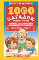 1000 загадок. О природе, человеке, земле и её жителях. Загадки на сообразительность. Вопросы для эру