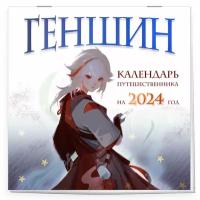 Геншин. Календарь путешественника на 2024 год. Календарь настенный на 2024 год (300х300 мм)