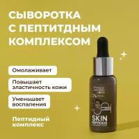 Сыворотка для лица Professor SkinGOOD "SKIN PEPTIDIUS REVITALIZING SERUM" с пептидными комплексом, мгновенное восстановление и питание кожи, 30мл