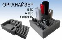 Органайзер для флеш-карт, USB, SD, microSD серый