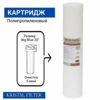 Картридж Kristal Filter Big Blue 20" PP 5 mcr (ПП-5М-20ББ)