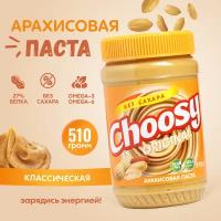 Арахисовая паста классическая без сахара, Choosy Original ( ореховая паста по американскому рецепту)510 гр