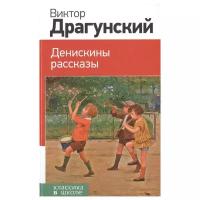 Драгунский В.Ю. "Классика в школе. Денискины рассказы"