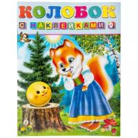 Книжка с наклейками "Колобок"